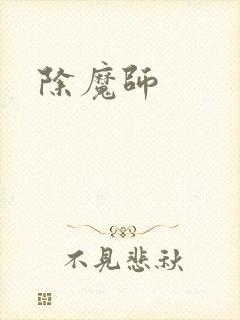 除魔师