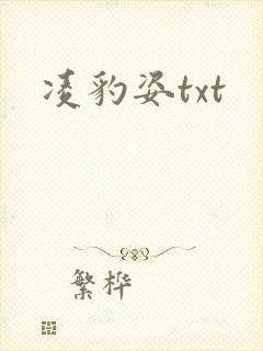 凌豹姿txt