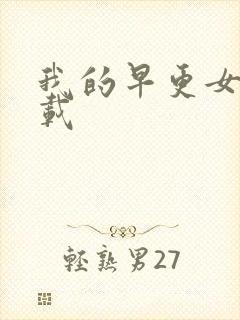 我的早更女友下载