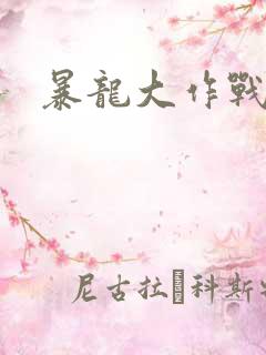 暴龙大作战
