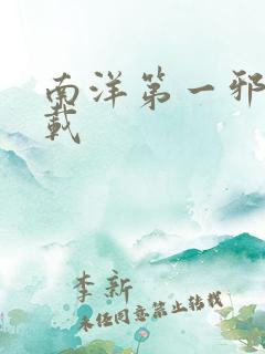 南洋第一邪降下载