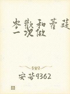 岑欢和藿莛东第一次做