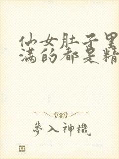 仙女肚子里面满满的都是精华