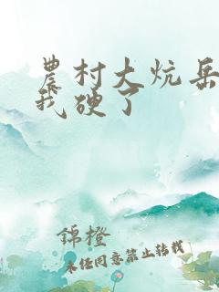 农村大炕岳看到我硬了