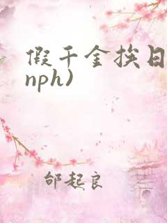 假千金挨日记(nph)