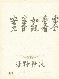 安宁如梦电视剧免费观看全集在线