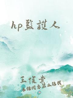 hp监护人