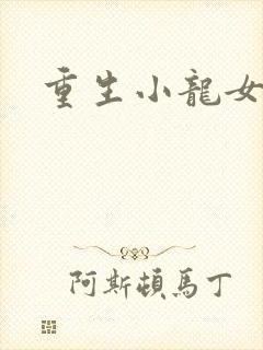 重生小龙女新传