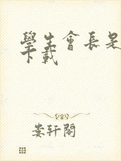 学生会长是女仆下载