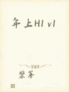 年上H1 v1