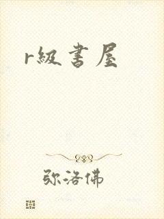 r级书屋