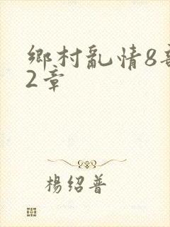 乡村乱情8部12章
