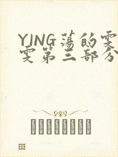 YING荡的雯雯第三部分