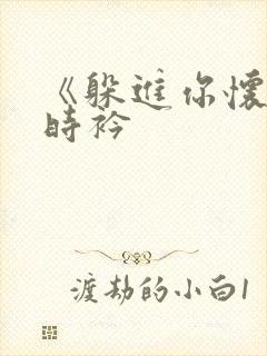 《躲进你怀里》时衿