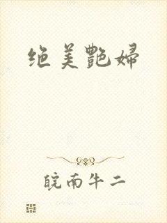 绝美艳妇