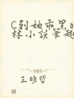 C到她乖黑暗森林小说笔趣阁