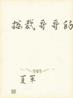 总裁哥哥的吻痕