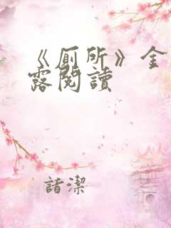 《厕所》金银花露阅读