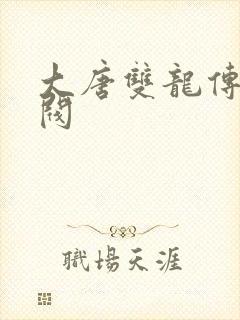 大唐双龙传独孤阀