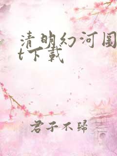 清明幻河图txt下载