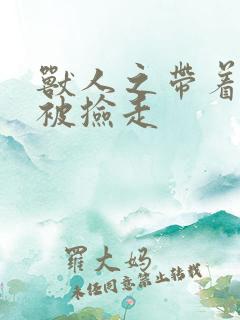 兽人之带着空间被捡走