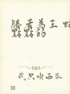 胜者为王 蛇蝎点点的