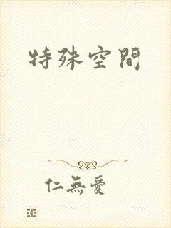 特殊空间