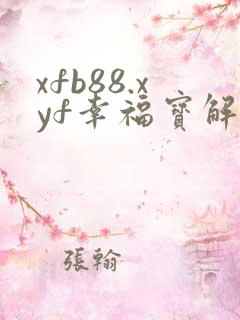 xfb88.xyf幸福宝解锁版