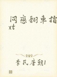 网恋翻车指南txt