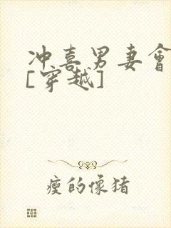 冲喜男妻会生崽[穿越]