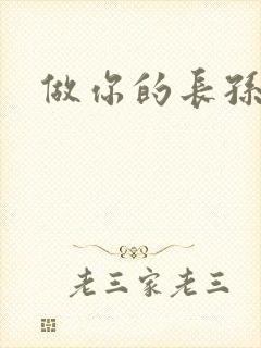 做你的长孙皇后