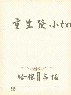重生发小txt