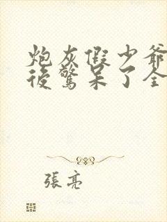 炮灰假少爷重生后惊呆了全文免费阅读