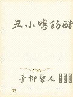 丑小鸭的酷王子