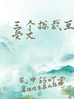 三个总裁互攻互受文