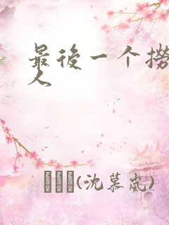 最后一个捞偏传人