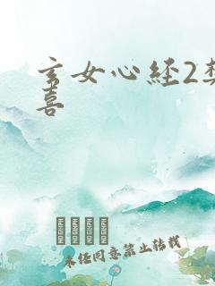 玄女心经2樊春喜