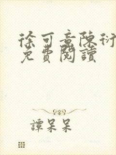 徐可意陈衍小说免费阅读