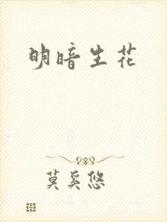 明暗生花