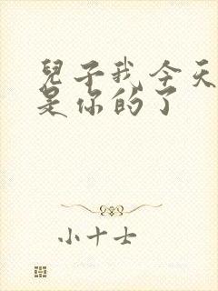 儿子我今天晚上是你的了