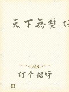 天下无双 任怨