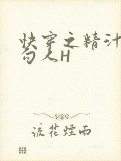 快穿之精汁欲液勾人H