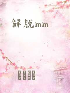 解脱mm