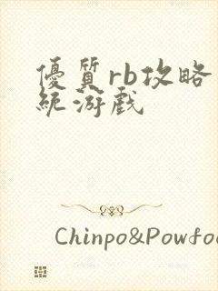 优质rb攻略系统游戏