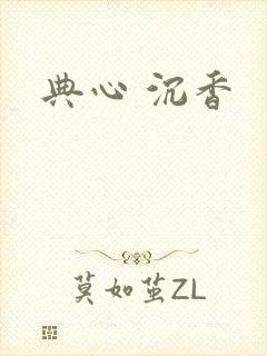 典心 沉香