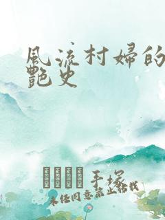 风流村妇的山村艳史