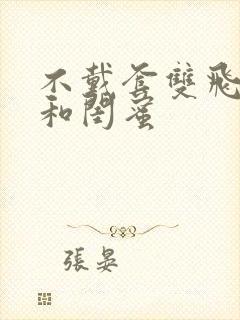 不戴套双飞老婆和闺蜜