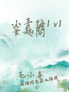 小青梅1 v1笔趣阁