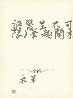 梁医生不可以(限)笔趣阁核