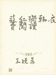 苏红珊韩夜霖免费阅读